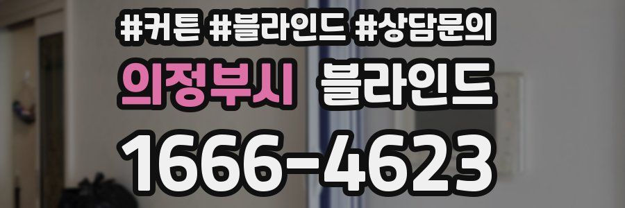 의정부시 블라인드