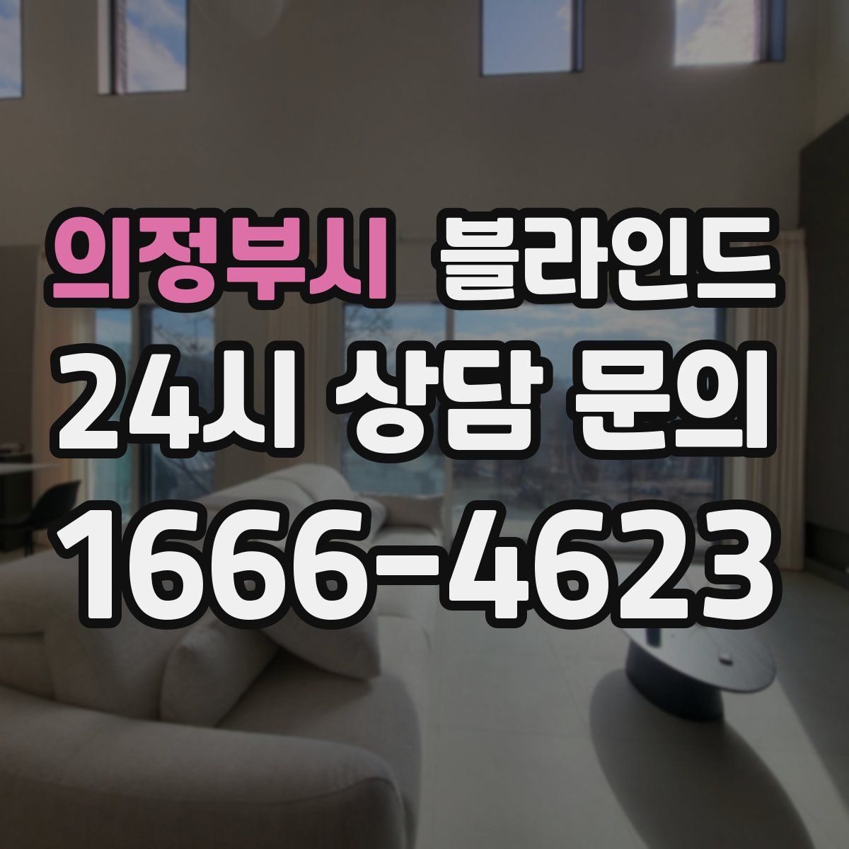 의정부시 블라인드