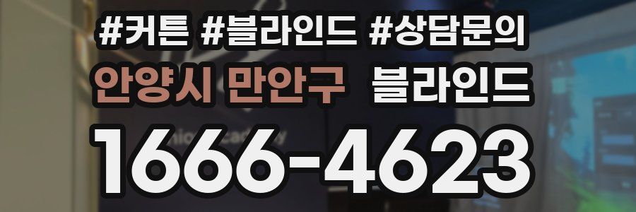 안양시 만안구 블라인드