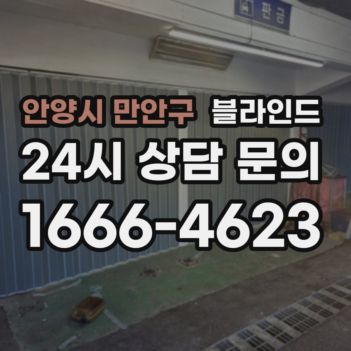 안양시 만안구 블라인드