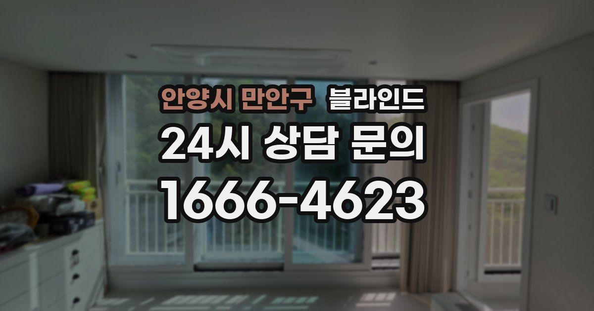 안양시 만안구 블라인드
