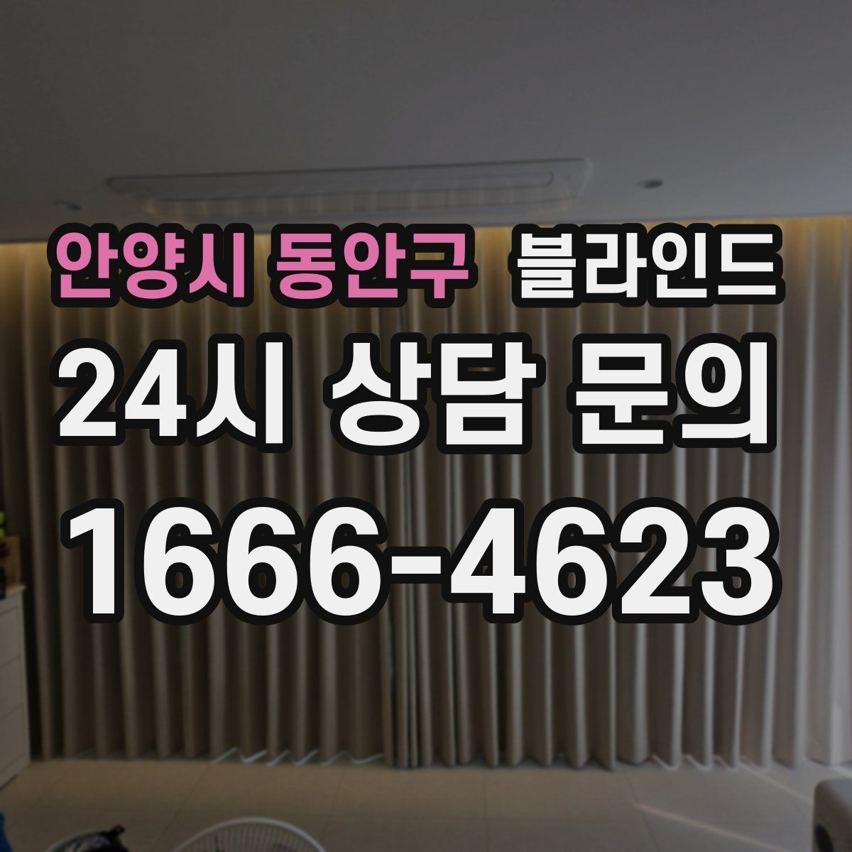 안양시 동안구 블라인드 설치 후 분위기가 달라지는 포인트