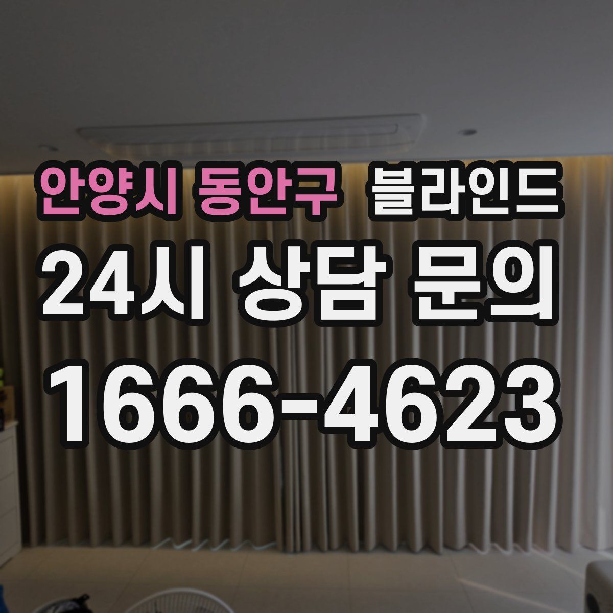 안양시 동안구 블라인드