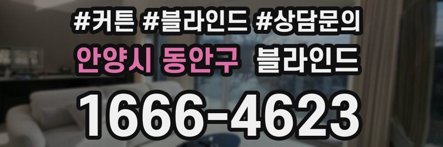 안양시 동안구 블라인드