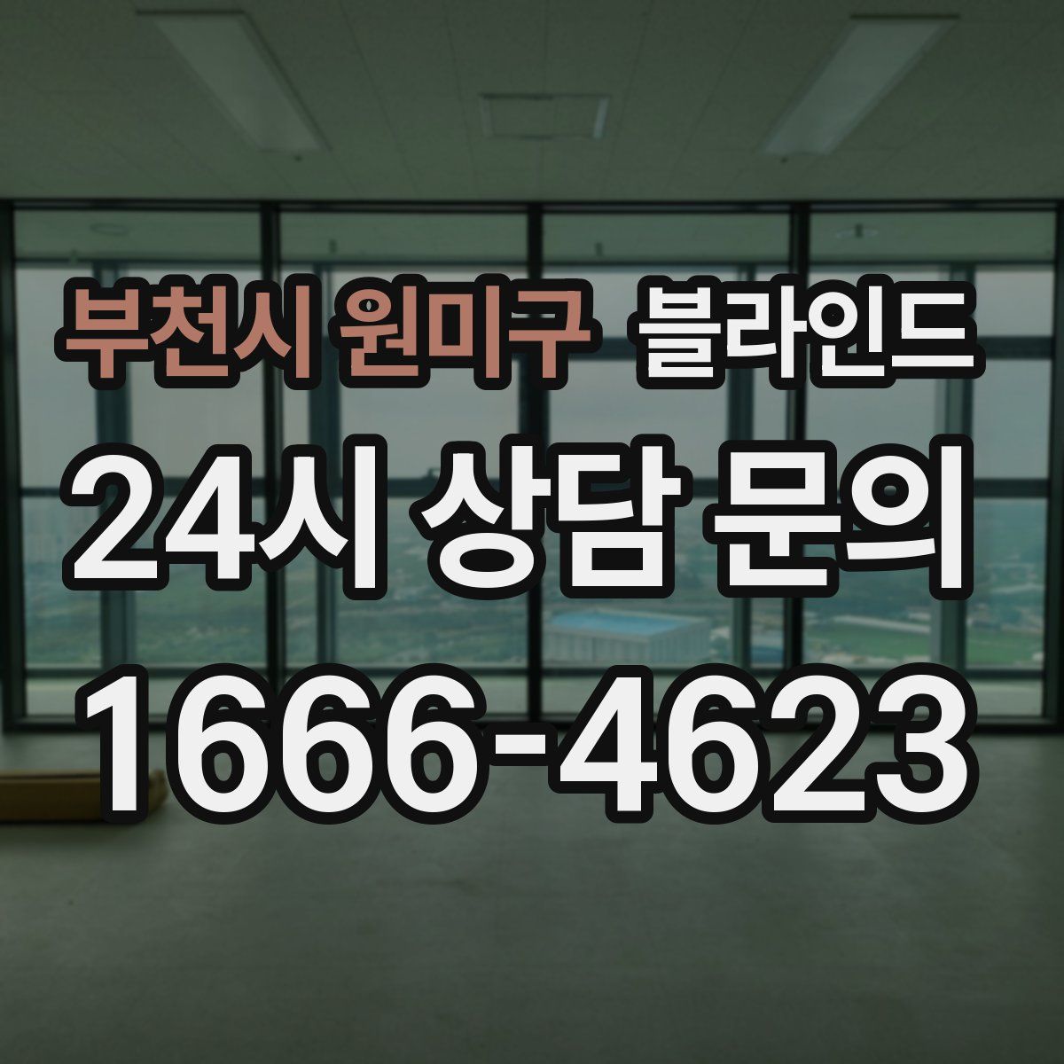 부천시 원미구 블라인드