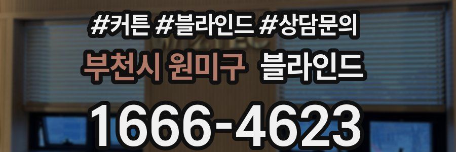 부천시 원미구 블라인드