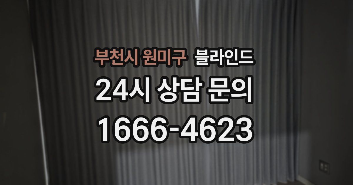 부천시 원미구 블라인드