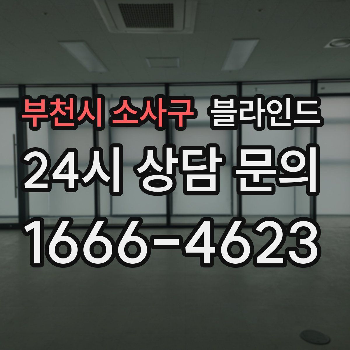 부천시 소사구 블라인드