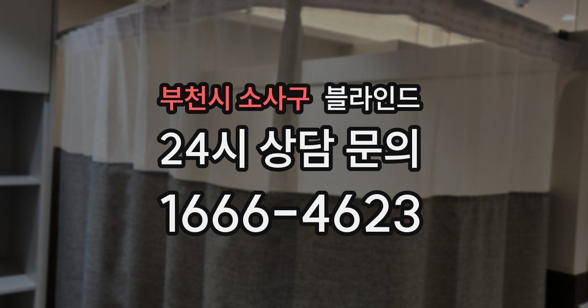 부천시 소사구 블라인드
