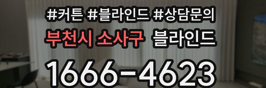 부천시 소사구 블라인드
