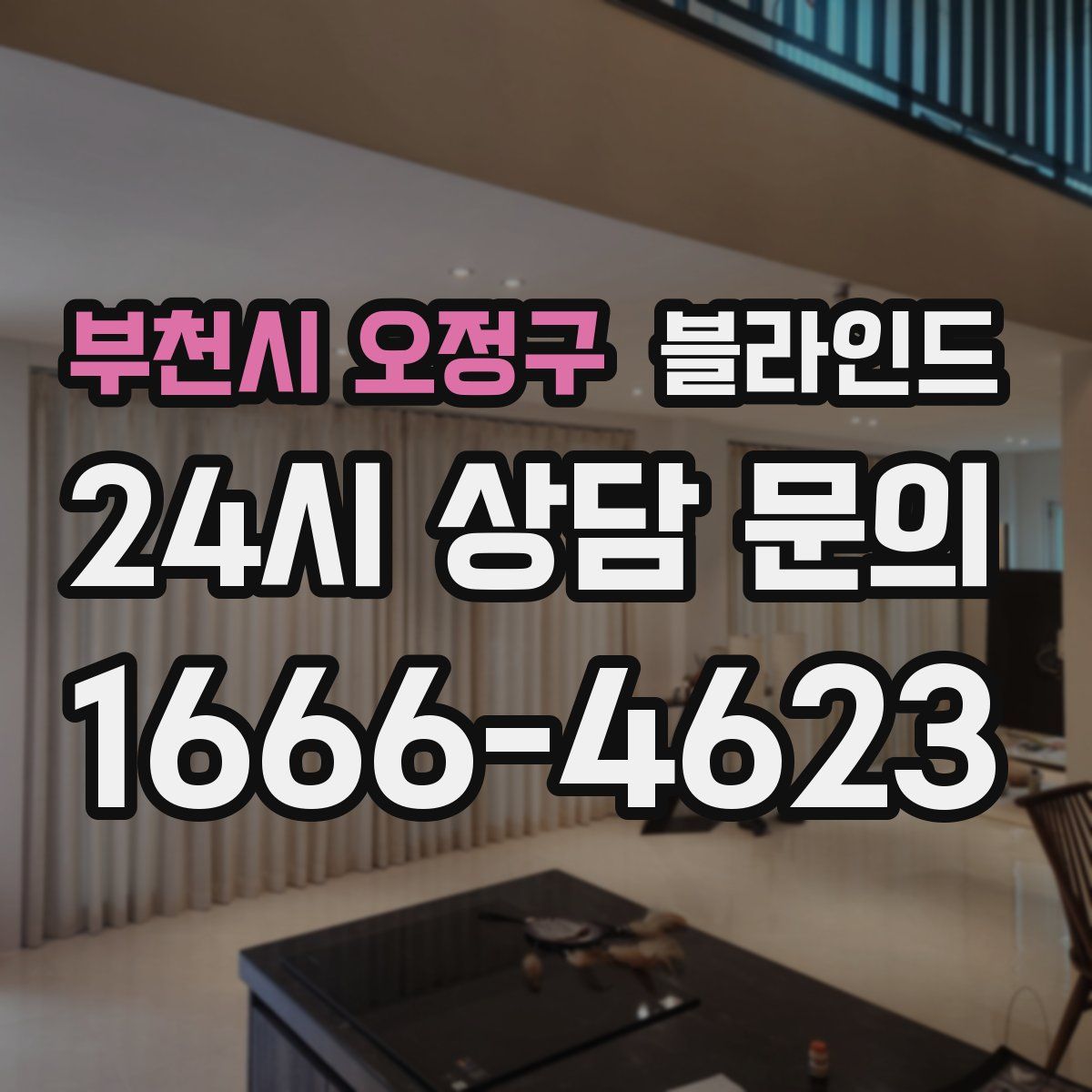 부천시 오정구 블라인드