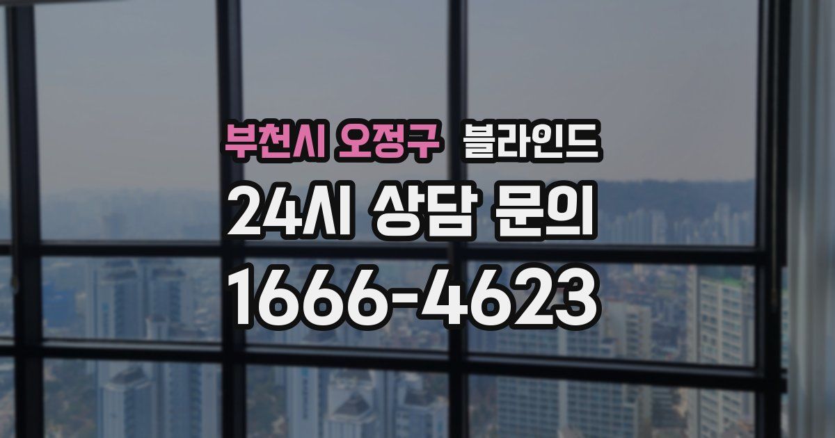 부천시 오정구 블라인드