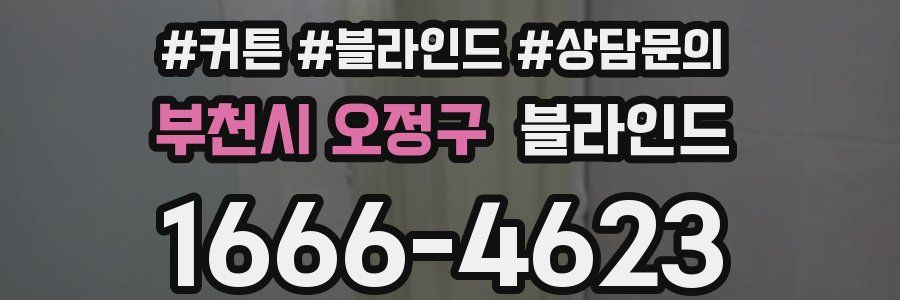 부천시 오정구 블라인드