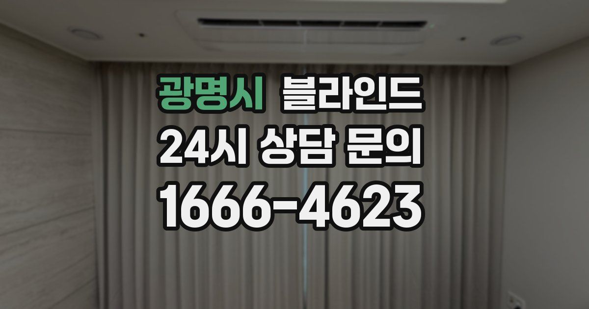 광명시 블라인드