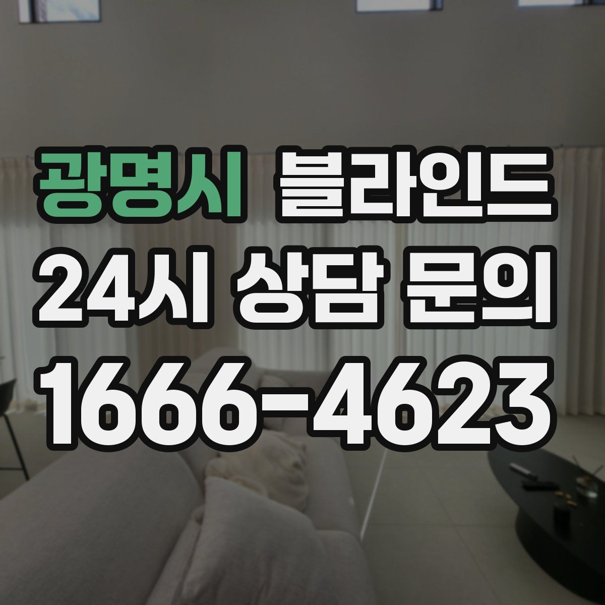 광명시 블라인드