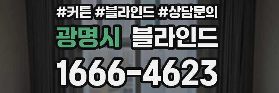 광명시 블라인드