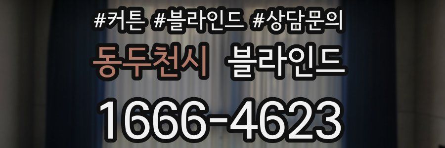 동두천시 블라인드