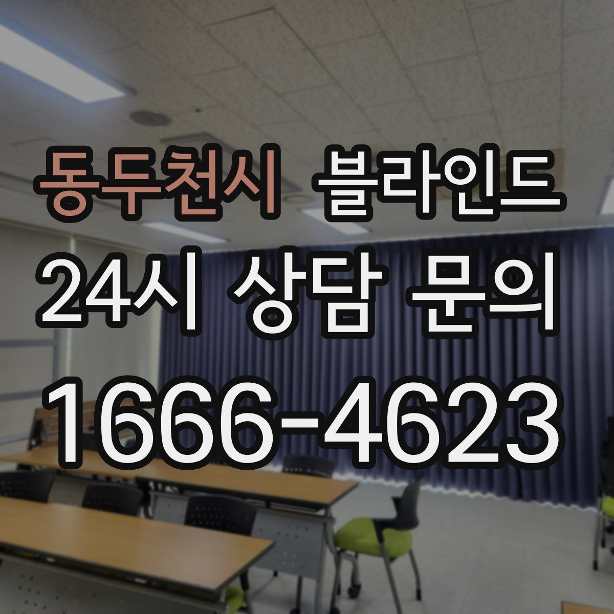 동두천시 블라인드