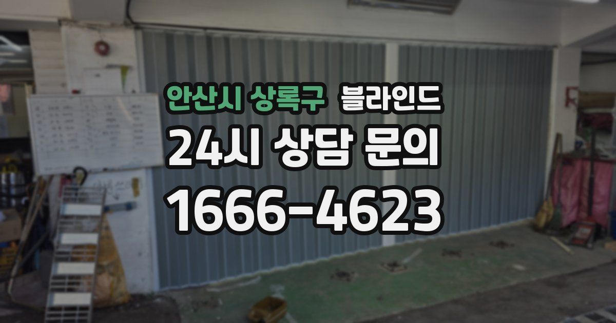 안산시 상록구 블라인드