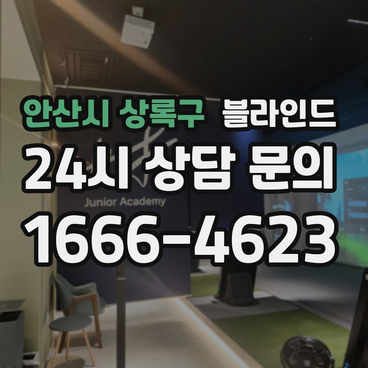 안산시 상록구 블라인드