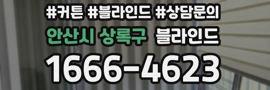 안산시 상록구 블라인드