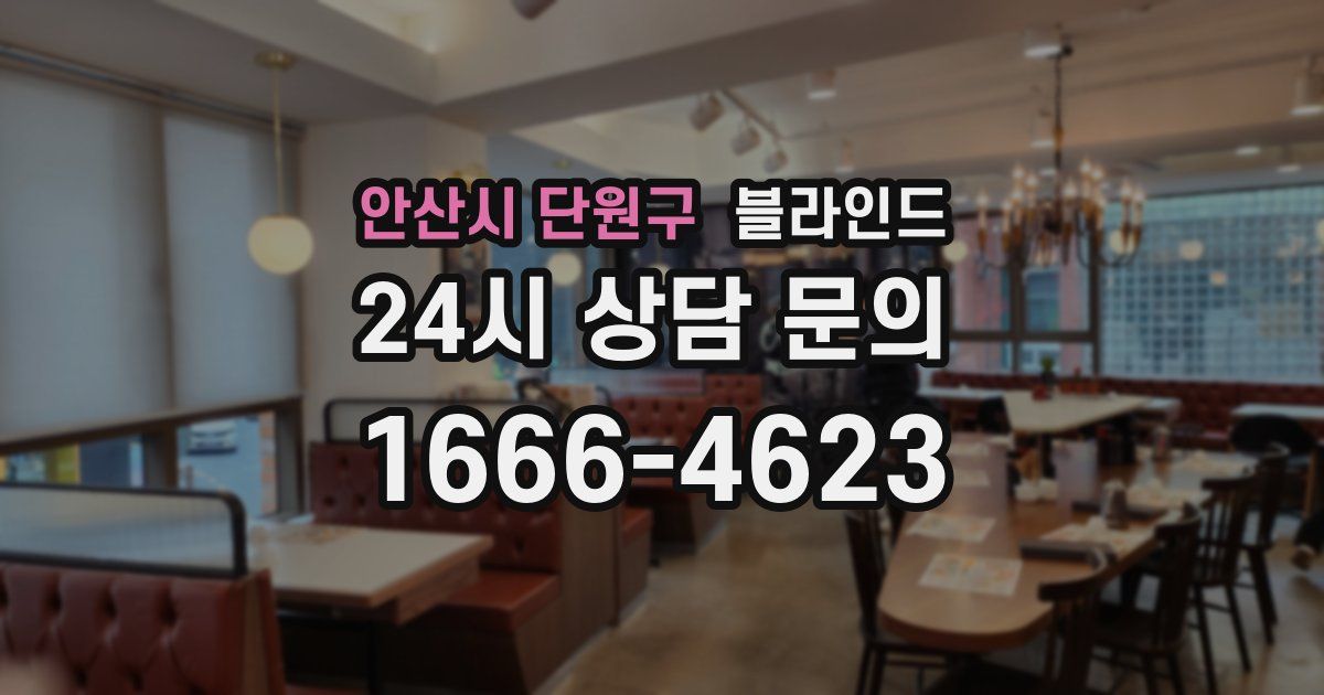 안산시 단원구 블라인드