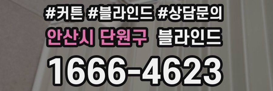 안산시 단원구 블라인드