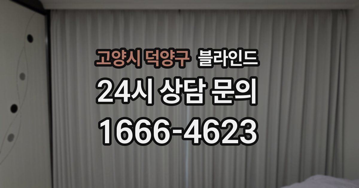 고양시 덕양구 블라인드