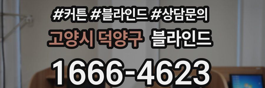 고양시 덕양구 블라인드