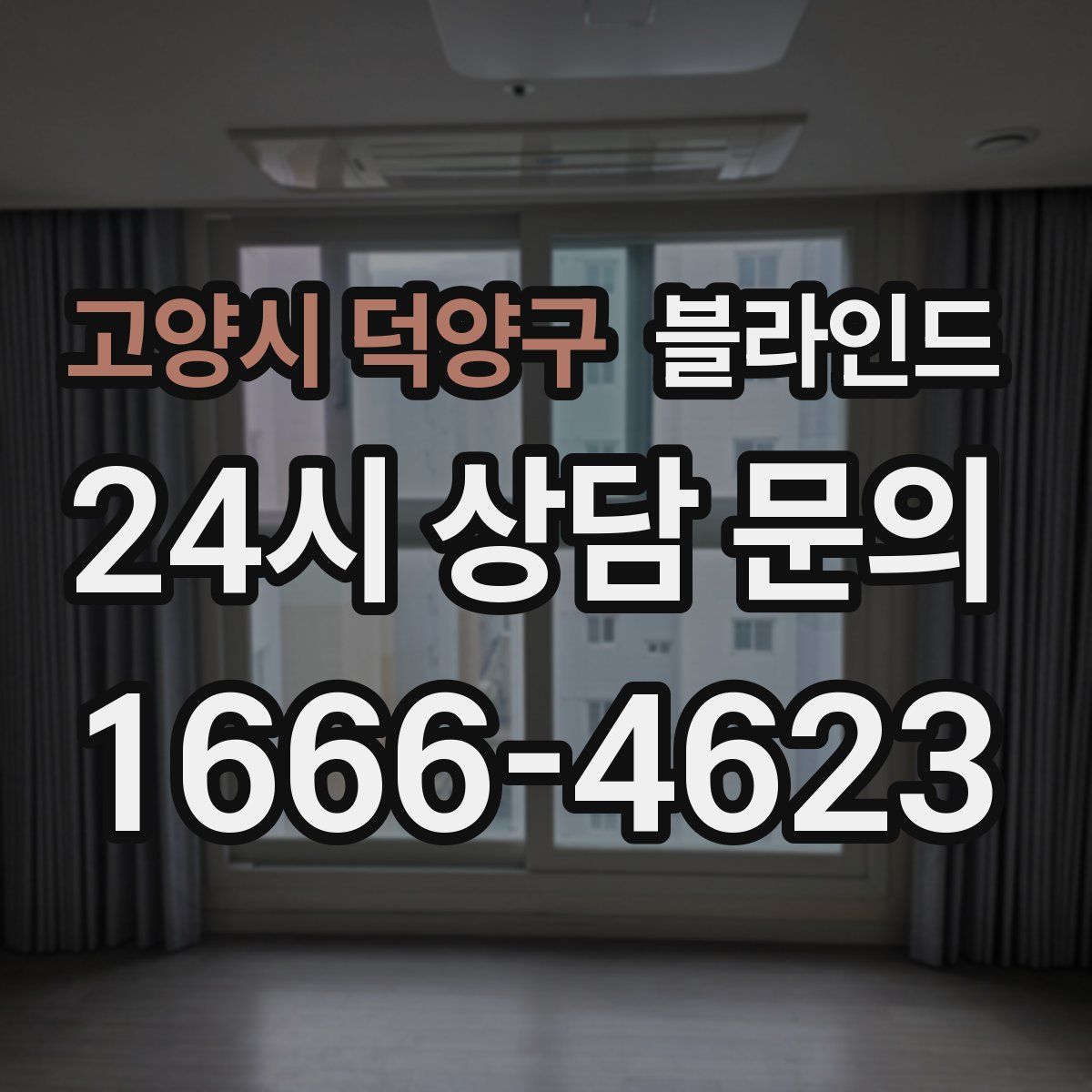 고양시 덕양구 블라인드