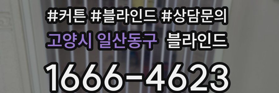 고양시 일산동구 블라인드