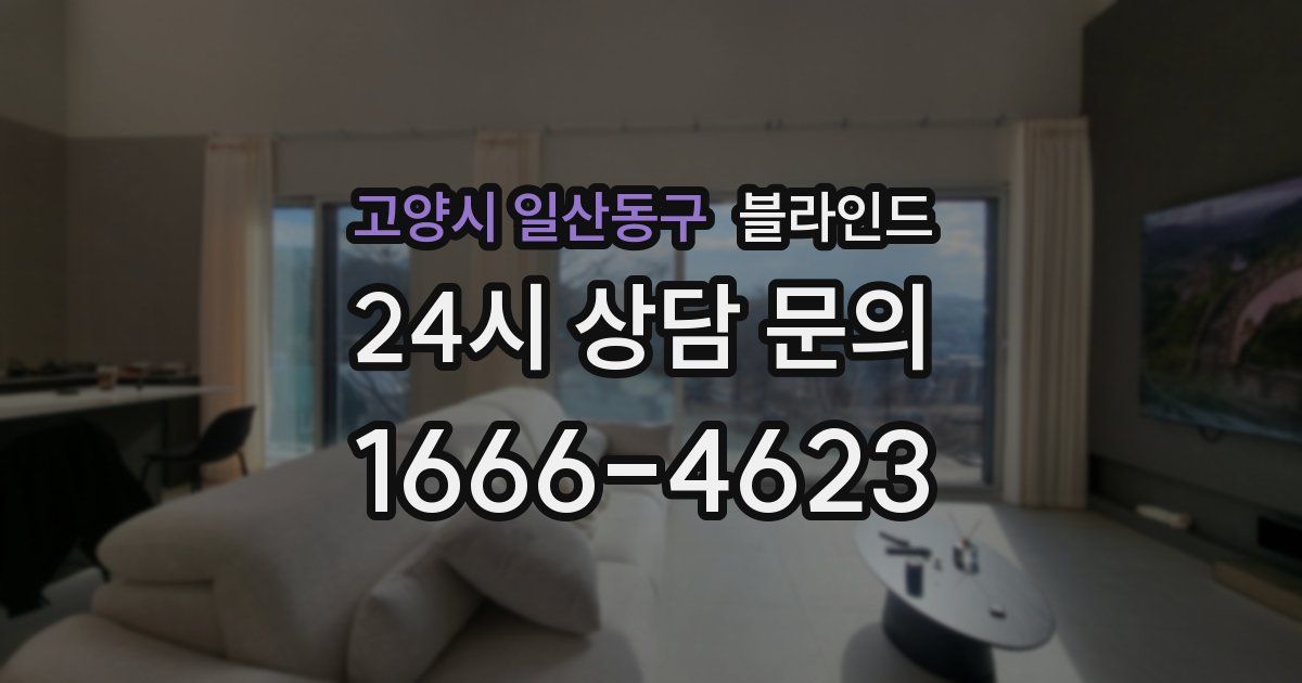 고양시 일산동구 블라인드