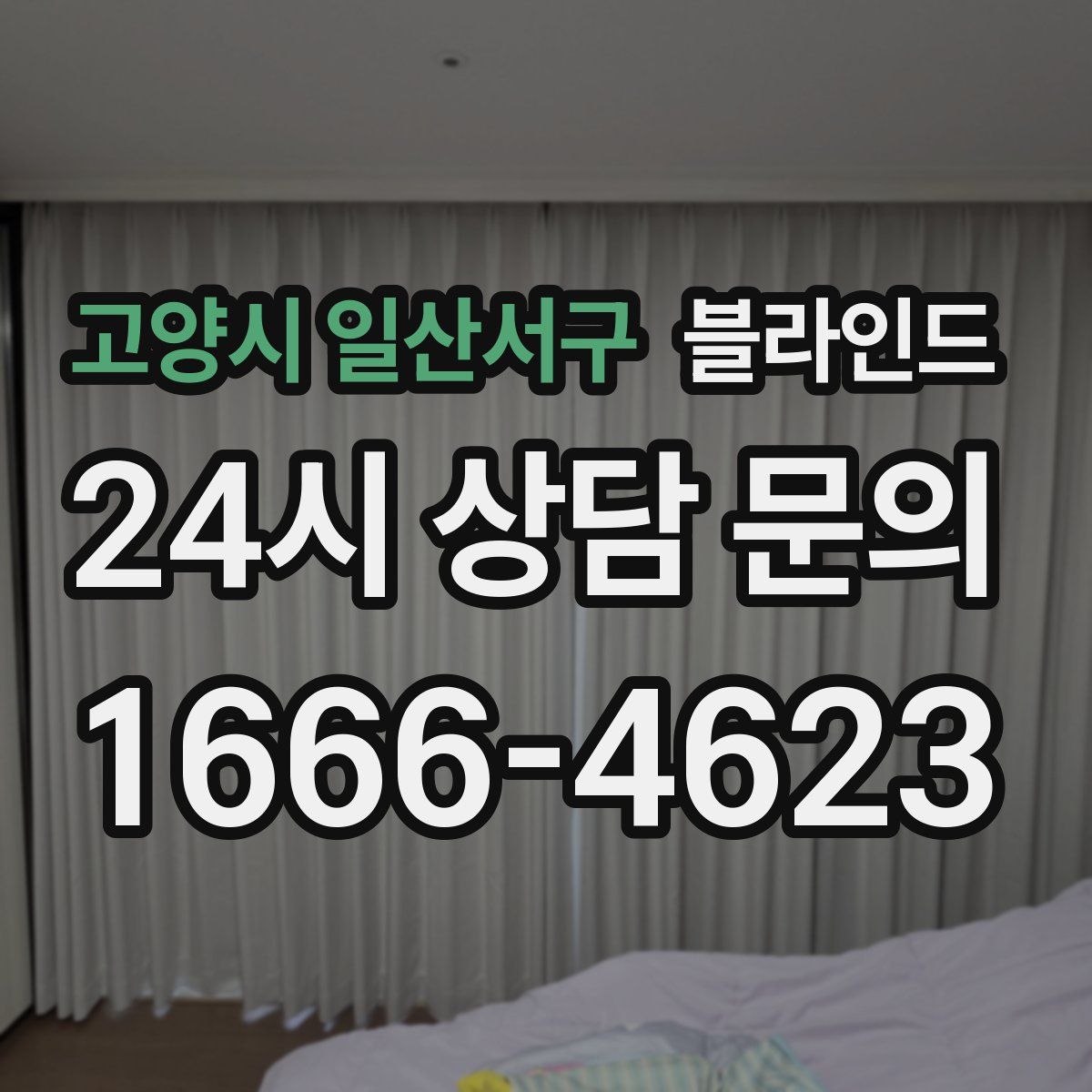 고양시 일산서구 블라인드