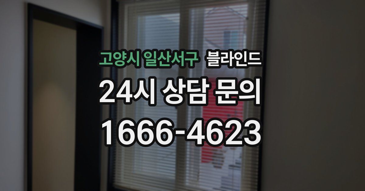 고양시 일산서구 블라인드