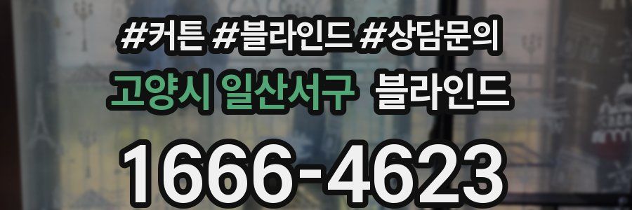 고양시 일산서구 블라인드