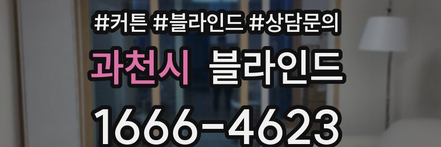 과천시 블라인드