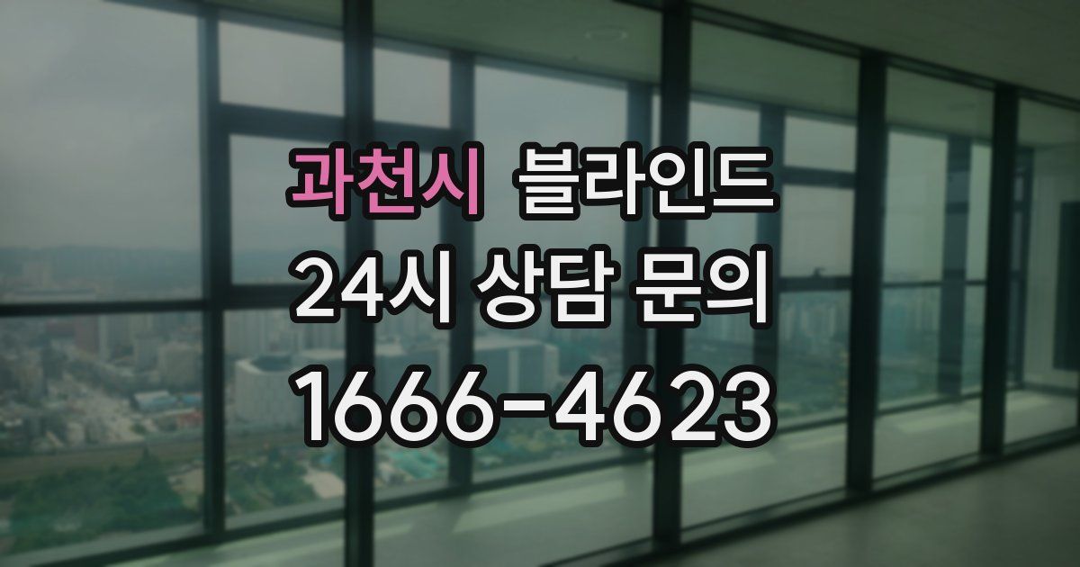 과천시 블라인드