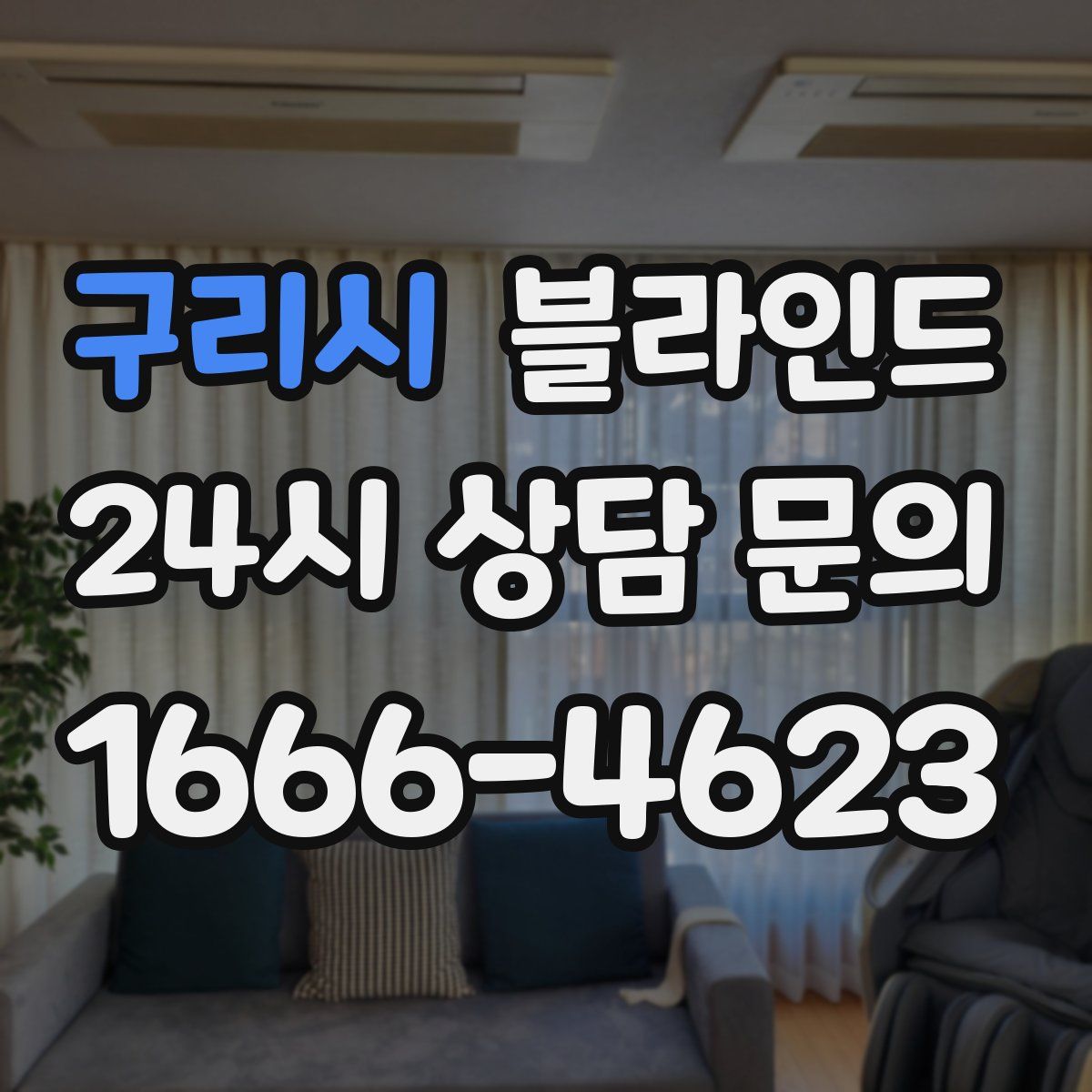 구리시 블라인드