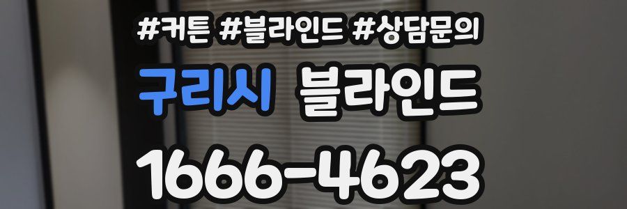 구리시 블라인드