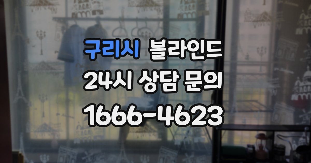 구리시 블라인드