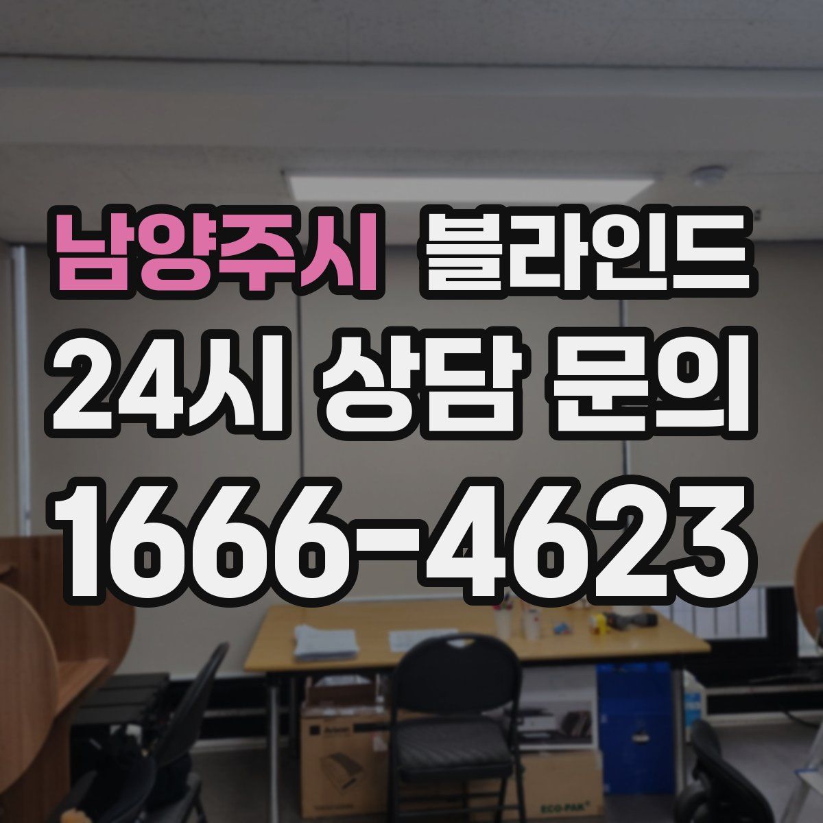 남양주시 블라인드