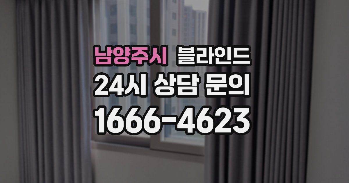 남양주시 블라인드