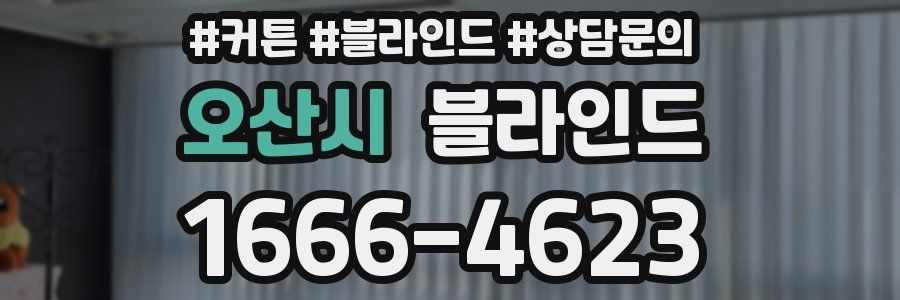 오산시 블라인드
