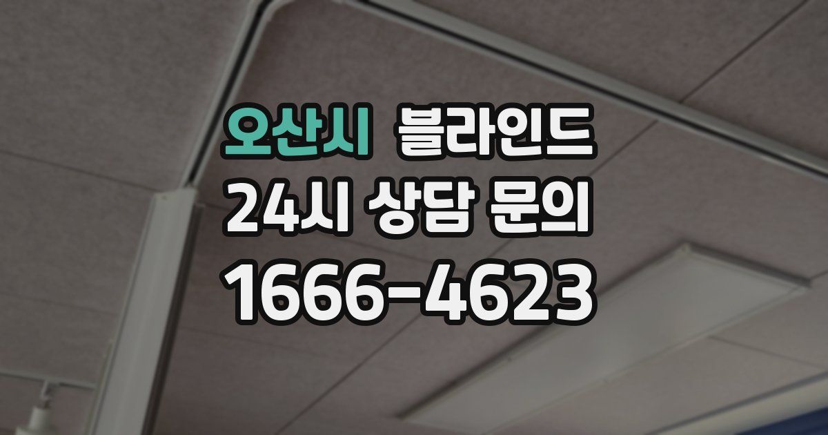 오산시 블라인드