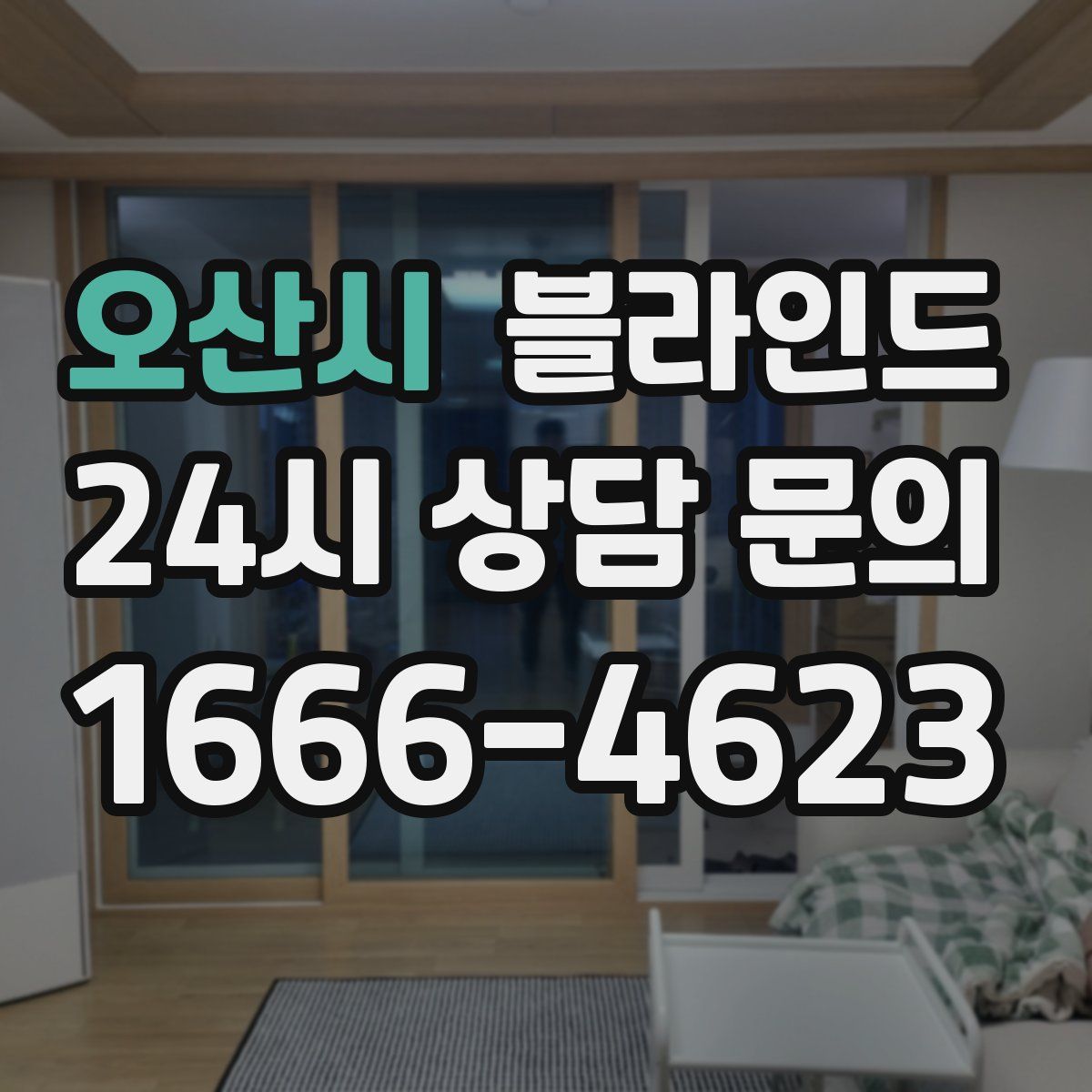오산시 블라인드