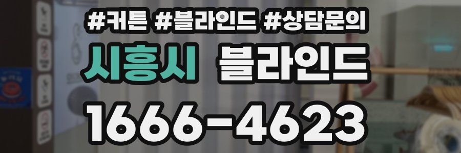 시흥시 블라인드