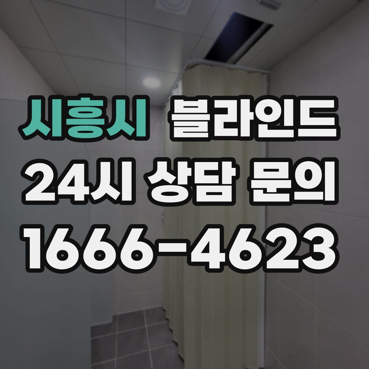 시흥시 블라인드