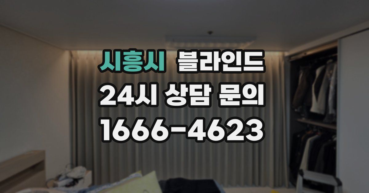 시흥시 블라인드