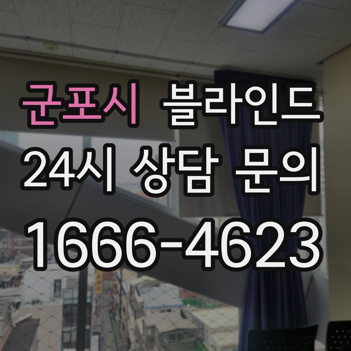 군포시 블라인드 사용 환경에 맞는 제품 고르기