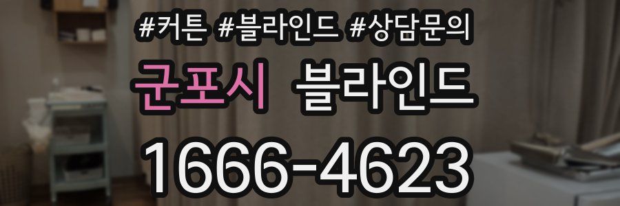 군포시 블라인드